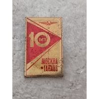 Москва - Гавана - 10 лет