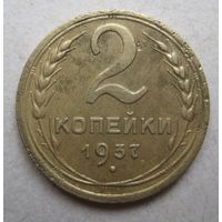 2 копейки 1937г.