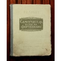 Л. В. Мохель, О. П. Зимина. Самоучитель игры на фортепиано