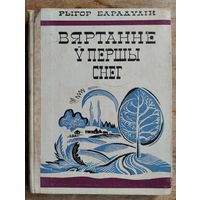 Рыгор Барадулін. Вяртанне ў першы снег: вершы і паэмы. (Школьная бібліятэка).