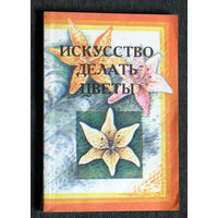 Е.П.Сухорукова Л.Г.Чечулинская Искусство делать цветы.