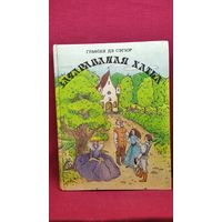 Графіня дэ Сэгюр. Зачараваная хатка