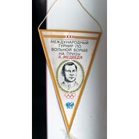 Вымпел. 1991 г. 22 международный турнир по вольной борьбе на призы А. Медведя. Минск