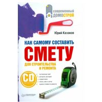 Книга Как самому составить смету для строительства и ремонта