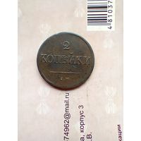 2 копейки 1838 года