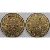 10 рублей 2015 Ковров Unc Россия(РФ)