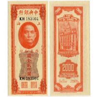 Китай. 2000 золотых единиц (образца 1947 года, P340, UNC)