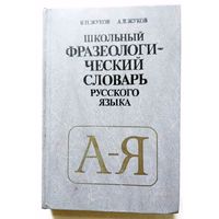 В.П. Жуков А.В. Жуков Школьный фразеологический словарь русского языка 1989