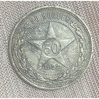 Монета 50 копеек 1922 год СССР