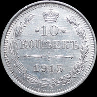 10 копеек 1915, UNC, Отличная! С 1 Рубля! Смотрите другие лоты!