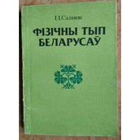 І. І. Салівон. Фізічны тып беларусаў: узроставая, тыпалагічная і экалагічная зменлівасць.