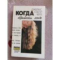 КНИГА Джеймс Хэдли  Чейз " Когда обрывается лента" с комиксом в конце книги
