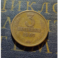 3 копейки 1967 СССР #02