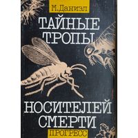 М. Даниэл "Тайные тропы носителей смерти"