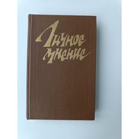 Личное мнение Сборник писательской публицистики 1987 год