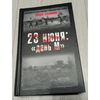 Марк Солонин. 23 июня: День "М". Великая Отечественная: Неизвестная война