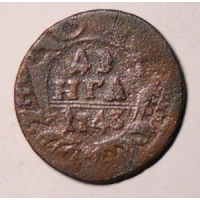 Денга 1743  (1)