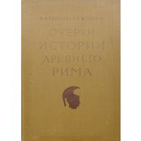 Очерки истории Древнего Рима 1956