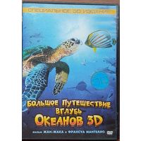Большое путешествие вглубь океанов 3D