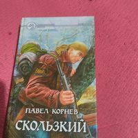 Павел Корнев.   Скользкий.