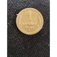 1 копейка 1951