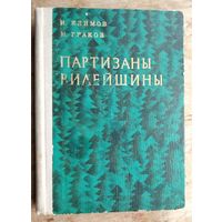 И. Климов, Н. Граков. Партизаны Вилейщины
