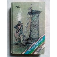 Перпендикулярный мир. Ироническая фантастика.