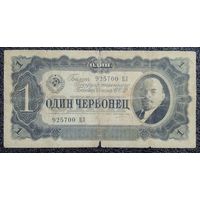 1 червонец СССР 1937 г.
