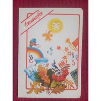 1 Сентября! Варламова 1989 г. Двойная. Чистая.
