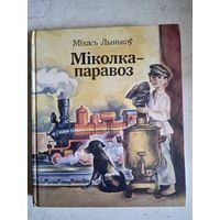 Миколка-паравоз. аповесци и  апавяданни