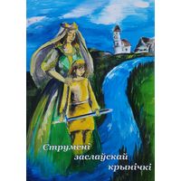 Струмені заслаускай крынічкі Аўтограф