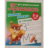 Учимся писать по строчкам. 3-5 лет. 2019