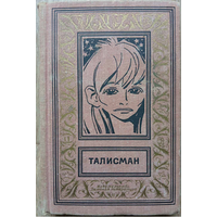 Сборник "Талисман" (серия "Библиотека приключений и научной фантастики", 1973)