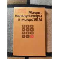 Микрокалькуляторы и микроЭВМ, Кравченко