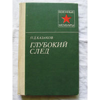 25-11 Серия Военные мемуары П.Д. Казаков Глубокий след Москва Военное издательство 1982
