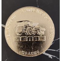 БЕЛАЗ Медаль