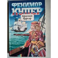Красный корсар