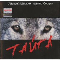 CD Алексей Шедько - Тайга (2007)