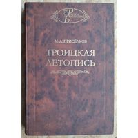 Приселков М.Д. Троицкая летопись. Реконструкция текста.