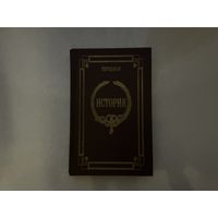 Геродиан История.