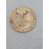 СССР 2 копейки 1926 года .