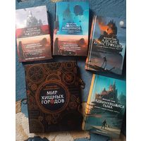 ХРОНИКИ ХИЩНЫХ ГОРОДОВ Филип Рив (ВЕСЬ цикл, 4 кн + Альбом)