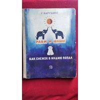 Сергей Баруздин. Рави и Шаши. Как Снежок в Индию попал