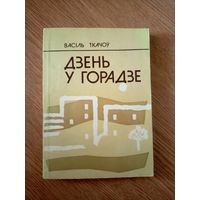 В.Ткачоу"Дзень у горадзе"\063