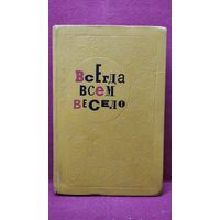Всегда всем весело. Сборник игр для пионеров и школьников