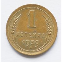 1 копейка 1939 год