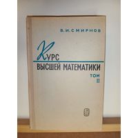 В.И.Смирнов Курс высшей математики т.2