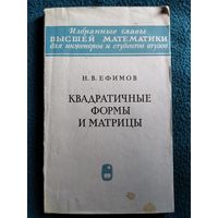 Н.В. Ефимов Квадратичные формы и матрицы