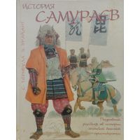 Стивен Тернбулл, Энтони Брайант "История самураев"