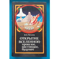 Открытие Вселенной -- прошлое, настоящее, будущее. А. С. Потупа